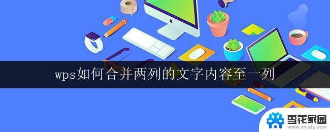 wps如何合并两列的文字内容至一列 wps如何将两列文字内容合并为一列