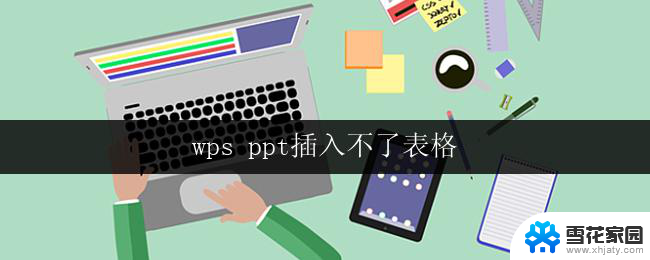 wps ppt插入不了表格 wps ppt表格插入问题