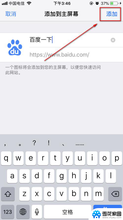 苹果手机怎样把百度添加到桌面 在苹果手机上怎样把网页添加到桌面
