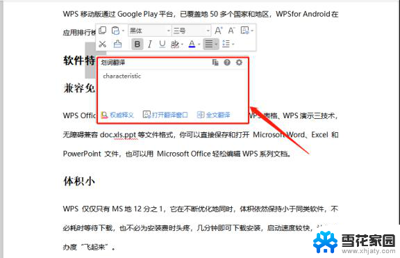 wps如何使用划词翻译 wps如何使用划词翻译功能