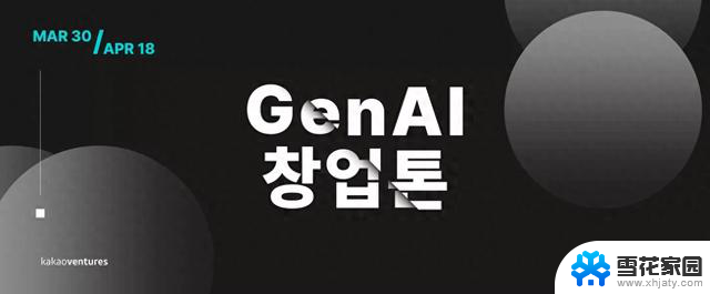 Kakao Ventures与微软韩国携手举办GenAI Startup Thon生成式人工智能竞赛