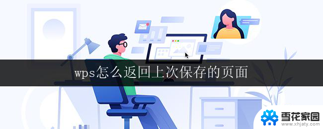 wps怎么返回上次保存的页面 wps怎么找回上次保存的页面