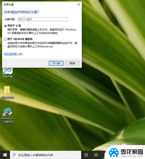 win10放入光盘后选错光盘属性怎么办 电脑光驱使用新的光盘时选择U盘还是CD/DVD模式好