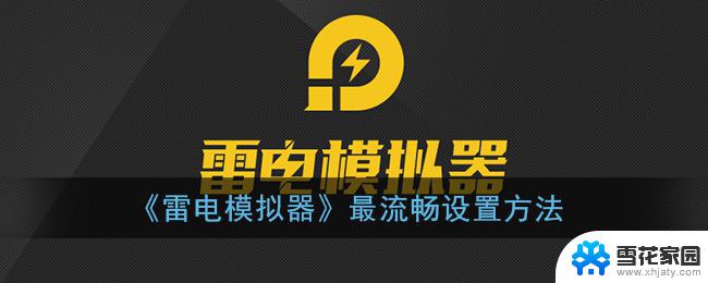 雷电模拟器为啥那么卡 雷电模拟器卡顿解决方法