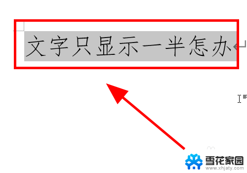 word字体只有一半是怎么回事 Word文档文字只显示一半如何解决