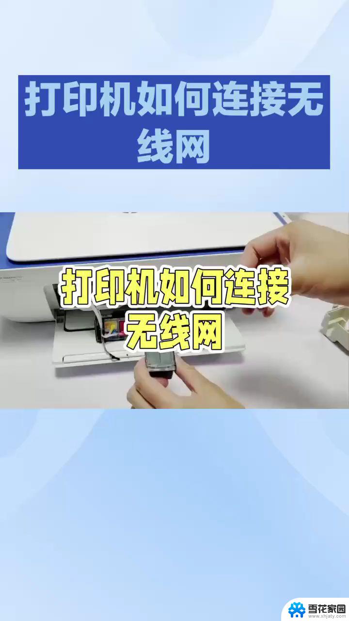 打印机的wifi怎么连接 无线打印机怎么设置wifi连接