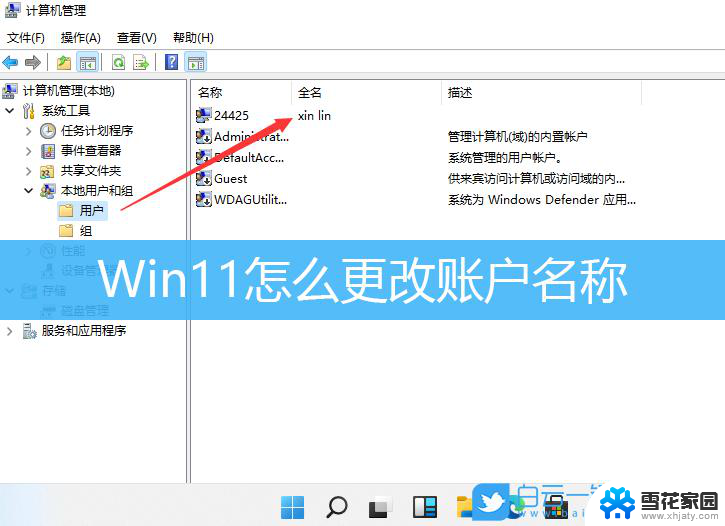 win11更改账户信息名 win11更改账户名字方法