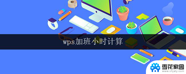 wps加班小时计算 wps加班小时计算步骤