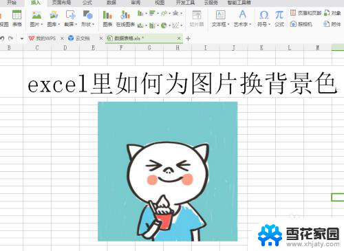 excel换图片背景色 Excel如何为照片更改背景色
