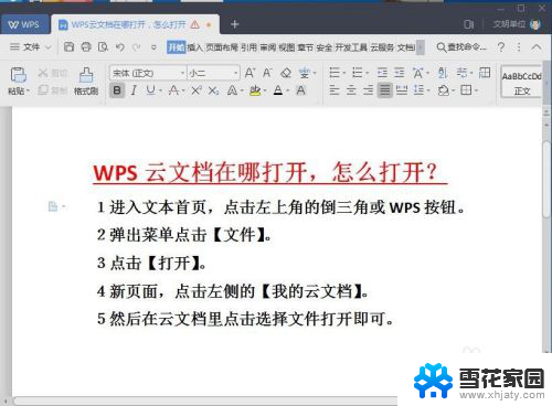 怎样打开wps云文档 WPS云文档打开方法