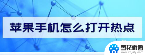 苹果6热点在哪里打开 苹果手机热点设置教程