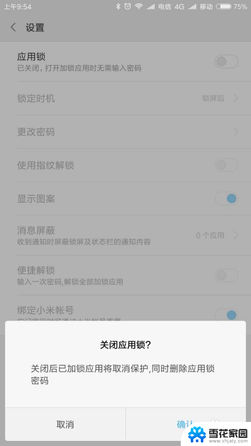 手机程序锁怎么解开 应用锁怎么取消