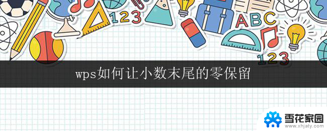 wps如何让小数末尾的零保留 如何在wps中设置小数末尾的零不被省略