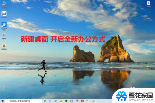 虚拟桌面win10 win10虚拟桌面开启方法