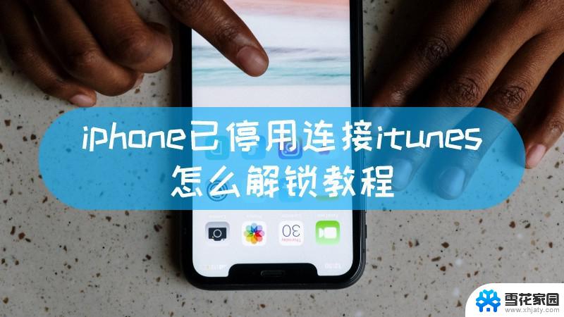 iphone5已停用连接itunes怎么解锁教程 iPhone连接iTunes忘记Apple ID密码怎么解锁