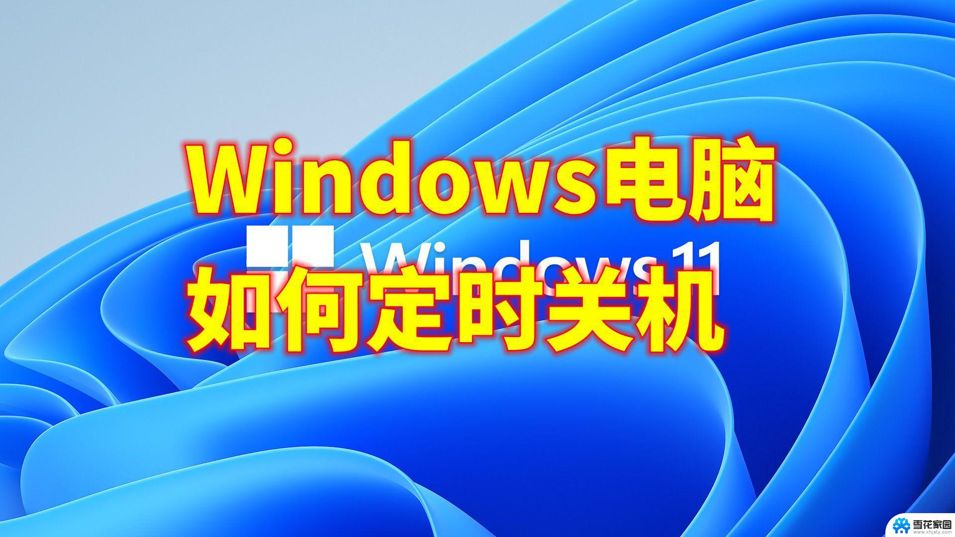 win11电脑如何每天定时关机 win10怎么定时关机程序