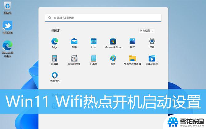 win11开机启动所有网络 Win11开机自动开启Wifi热点设置方法