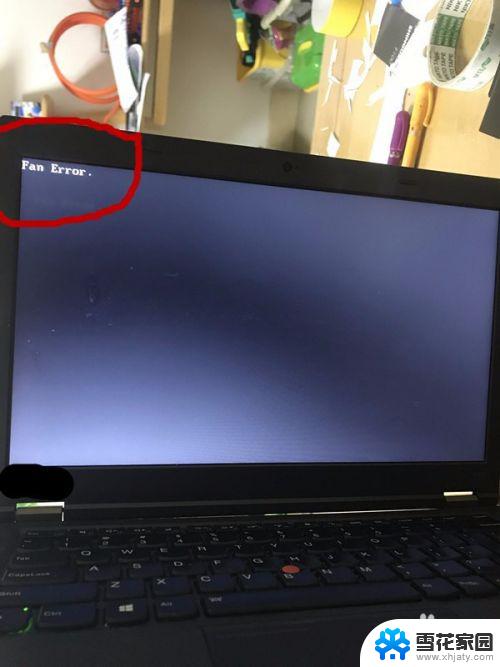 电脑出现fan error怎么解决 怎样处理笔记本电脑出现Fan Error问题