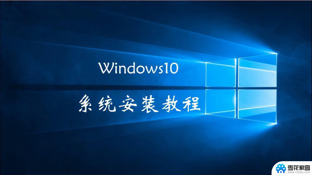 怎样安装正版win10系统 Windows10正版安装步骤