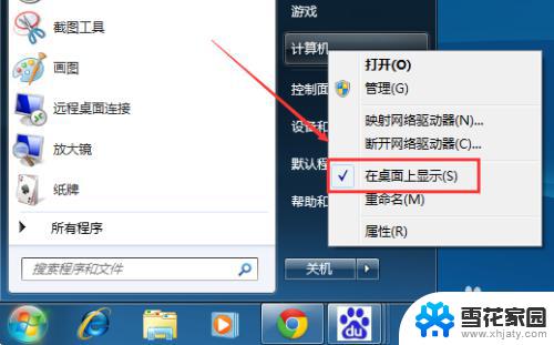 windows7 我的电脑怎么弄出来 Win7桌面我的电脑图标怎么设置