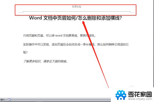 word 页眉 横线 如何在Word文档中删除和添加页眉横线