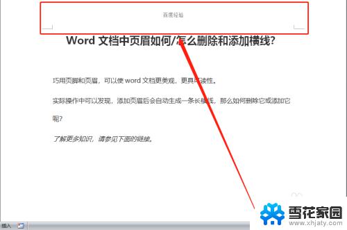 word 页眉 横线 如何在Word文档中删除和添加页眉横线