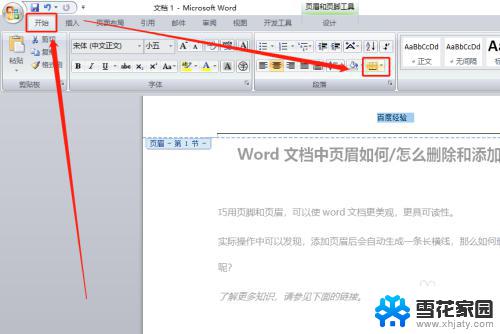 word 页眉 横线 如何在Word文档中删除和添加页眉横线