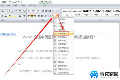 word 页眉 横线 如何在Word文档中删除和添加页眉横线