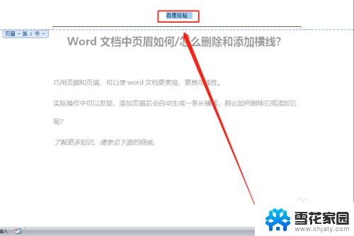 word 页眉 横线 如何在Word文档中删除和添加页眉横线