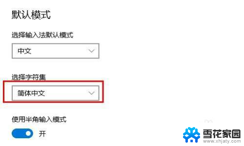 输入法的字体变成繁体字如何改过来 如何解决Windows 10自带输入法变成了繁体字的问题