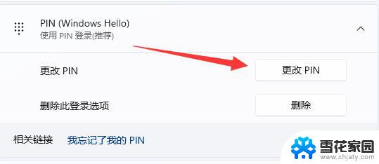电脑pin怎么修改密码 Win11系统pin码修改方法