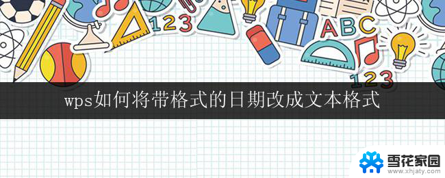 wps如何将带格式的日期改成文本格式 wps如何将日期格式的数据转换为文本格式