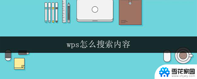 wps怎么搜索内容 wps搜索功能怎么使用