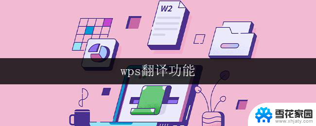 wps翻译功能 wps翻译功能在线翻译效果