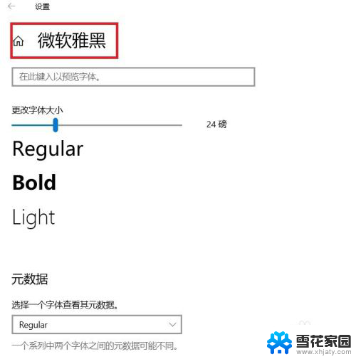 微软字体怎么设置 win10系统如何更改系统默认字体