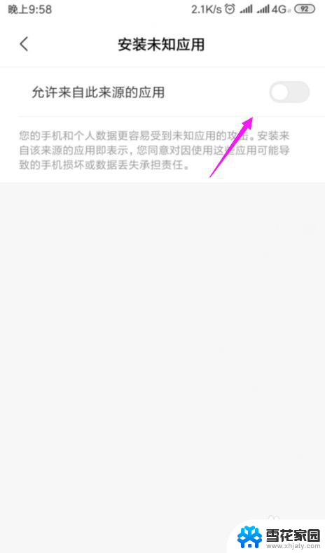 怎么关闭未知应用安装权限 小米手机怎么阻止安装未知来源应用
