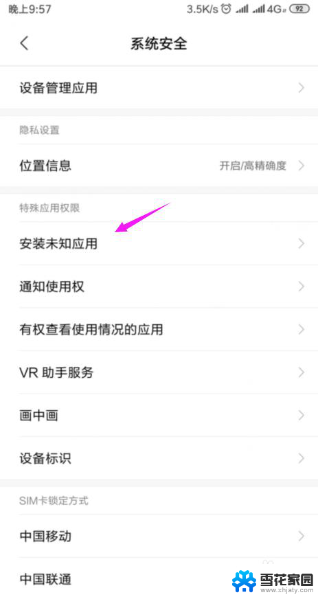 怎么关闭未知应用安装权限 小米手机怎么阻止安装未知来源应用