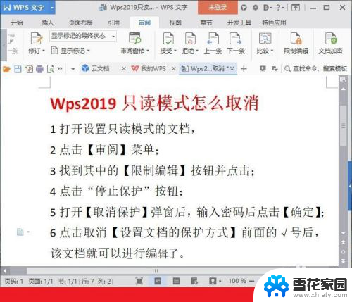 wps默认只读模式怎么取消 WPS文档只读模式取消步骤