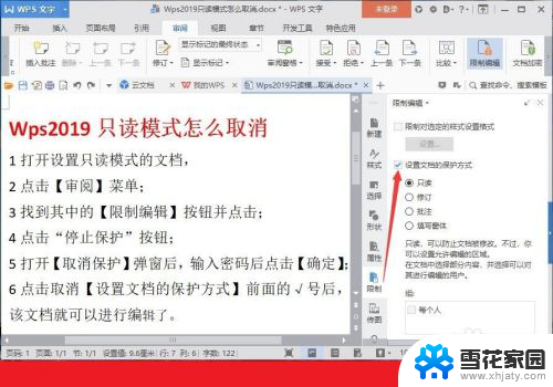 wps默认只读模式怎么取消 WPS文档只读模式取消步骤