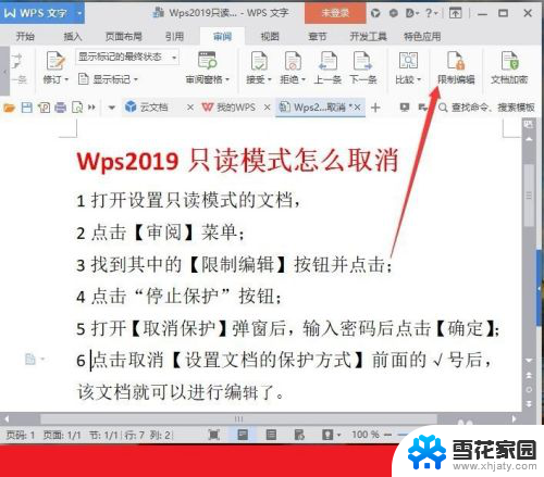 wps默认只读模式怎么取消 WPS文档只读模式取消步骤