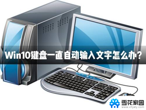 电脑键盘一直自动输入 Win10键盘自动输入文字