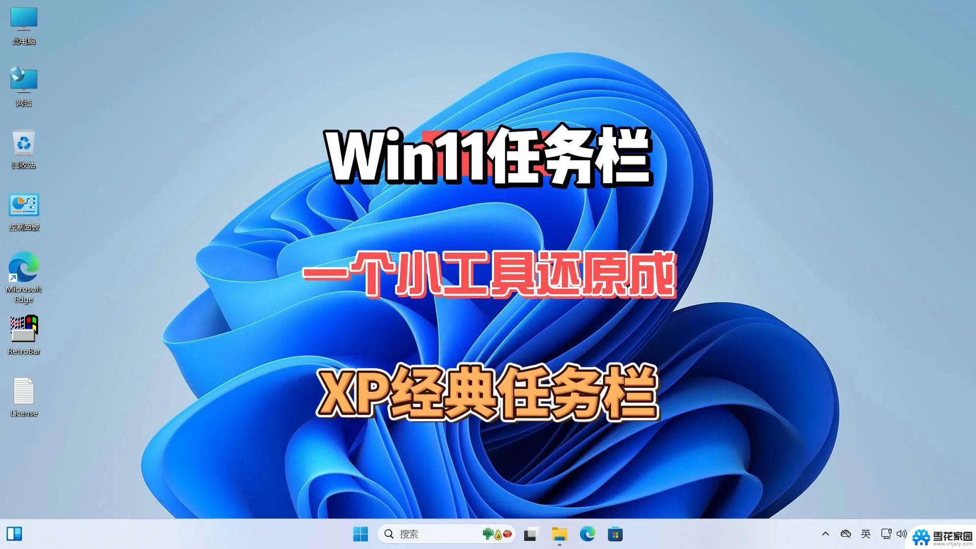 调整win11任务栏右侧图标大小 Win11任务栏图标大小调整方法