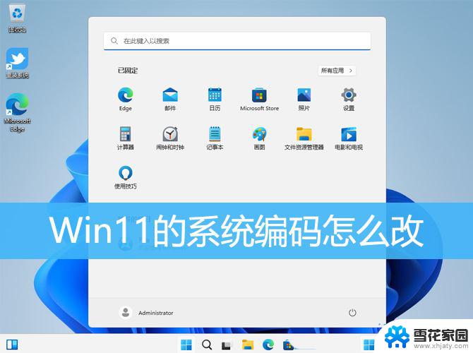 win11能够设置成utf-8 Win11系统编码格式为utf 8的设置步骤