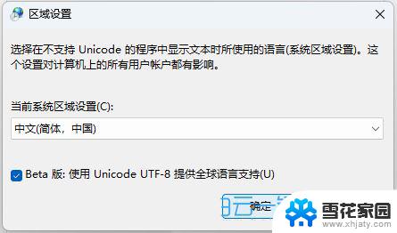 win11能够设置成utf-8 Win11系统编码格式为utf 8的设置步骤