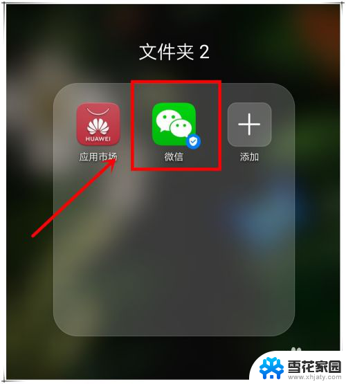 手机上微信不见了怎么找回来 手机微信图标丢失怎么恢复
