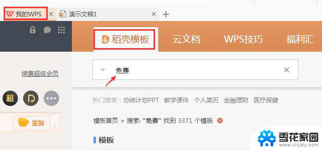 wps如何查看免费的模板 wps模板免费下载