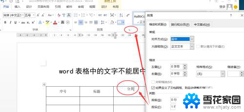 word表格内容不居中 word表格文字居中对不齐的解决办法