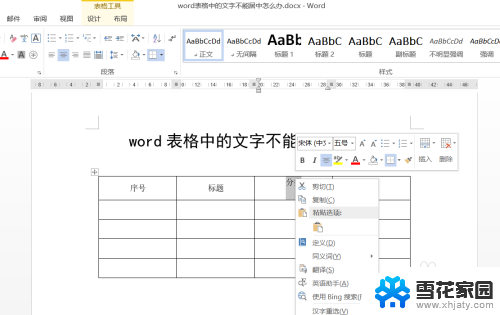 word表格内容不居中 word表格文字居中对不齐的解决办法