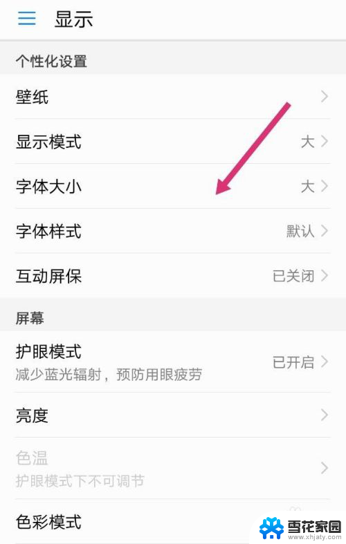 华为怎么调整字体大小 华为手机字体大小调整方法