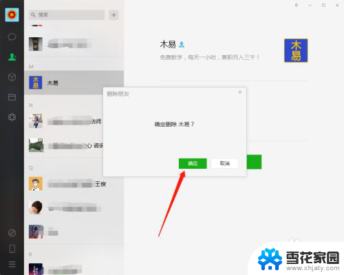 电脑版微信可以删除好友吗 微信电脑版如何删除好友